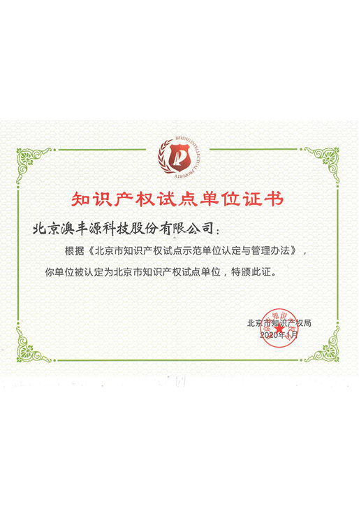 知識(shí)產(chǎn)權(quán)試點(diǎn)單位證書(shū)