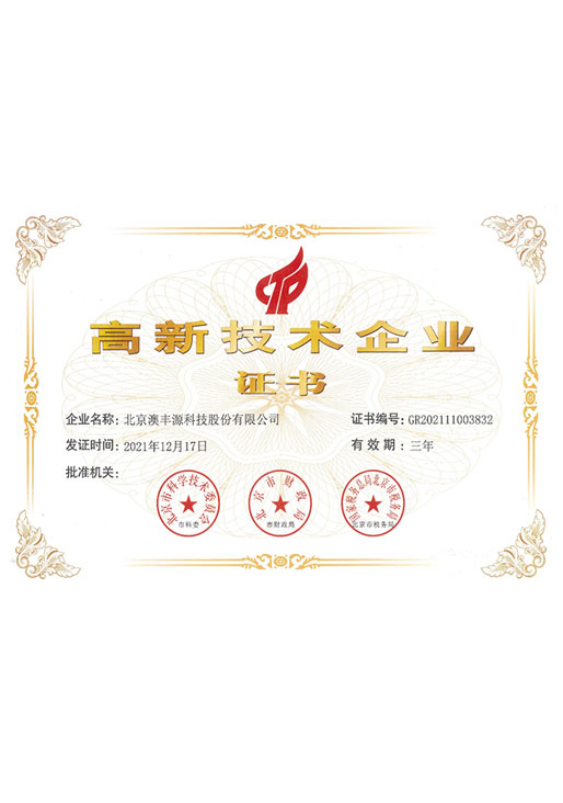 高新技術(shù)企業(yè)證書(shū)
