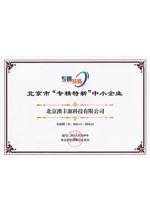 北京市“專精特新”中小企業(yè)