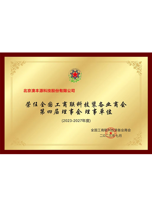 榮任全國(guó)工商聯(lián)科技裝備業(yè)商會(huì)第四屆理事會(huì)理事會(huì)員