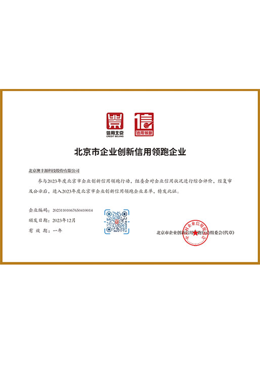 北京市企業(yè)創(chuàng)新信用領(lǐng)跑企業(yè)